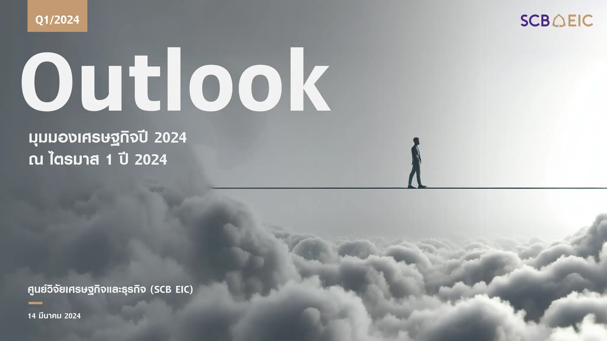 Outlook ไตรมาส 1/2024 ภาคการผลิตไทยปรับตัวช้าฉุดเศรษฐกิจระยะยาว SCB EIC