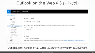 Outlook on the Web のショートカット
Japan Office 365 Users Group p. 21
Outlook.com、Yahoo! メール、Gmail などのショートカットへ変更することもできます
 