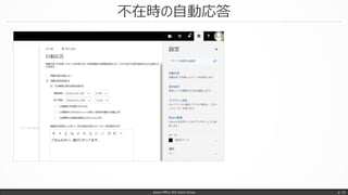 不在時の自動応答
Japan Office 365 Users Group p. 23
 