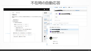 不在時の自動応答
Japan Office 365 Users Group p. 24
 