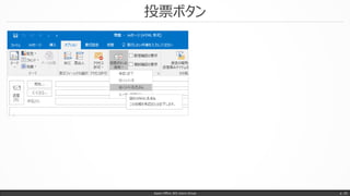 投票ボタン
Japan Office 365 Users Group p. 25
 