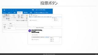 投票ボタン
Japan Office 365 Users Group p. 26
 