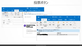 投票ボタン
Japan Office 365 Users Group p. 27
 