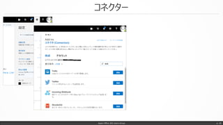 コネクター
Japan Office 365 Users Group p. 29
 