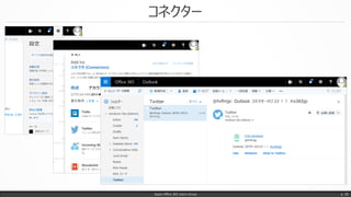 コネクター
Japan Office 365 Users Group p. 30
 