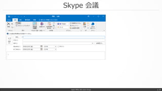 Skype 会議
Japan Office 365 Users Group p. 34
 