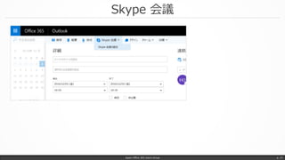 Skype 会議
Japan Office 365 Users Group p. 37
 