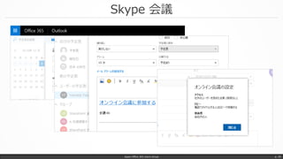 Skype 会議
Japan Office 365 Users Group p. 39
 