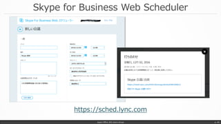 Skype for Business Web Scheduler
Japan Office 365 Users Group p. 40
https://sched.lync.com
 