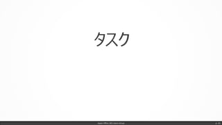タスク
Japan Office 365 Users Group p. 42
 