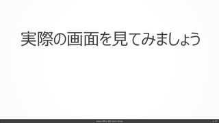 実際の画面を見てみましょう
Japan Office 365 Users Group p. 47
 