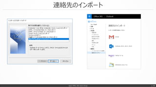連絡先のインポート
Japan Office 365 Users Group p. 48
 