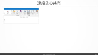 連絡先の共有
Japan Office 365 Users Group p. 51
 