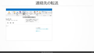 連絡先の転送
Japan Office 365 Users Group p. 54
 