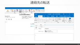 連絡先の転送
Japan Office 365 Users Group p. 55
 