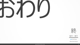 Japan Office 365 Users Group
終
製作・著作
@hrfmjp
idea.tostring.jp
Fin.
 