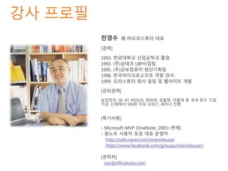 http://cafe.naver.com/onenoteuser
https://www.facebook.com/groups/onenoteuser/

ceo@officetutor.com

 