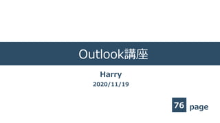 page
Outlook講座
76
2020/11/19
Harry
 