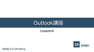 page
Outlook講座
28
2020/11/19 Harry
Lesson4
 