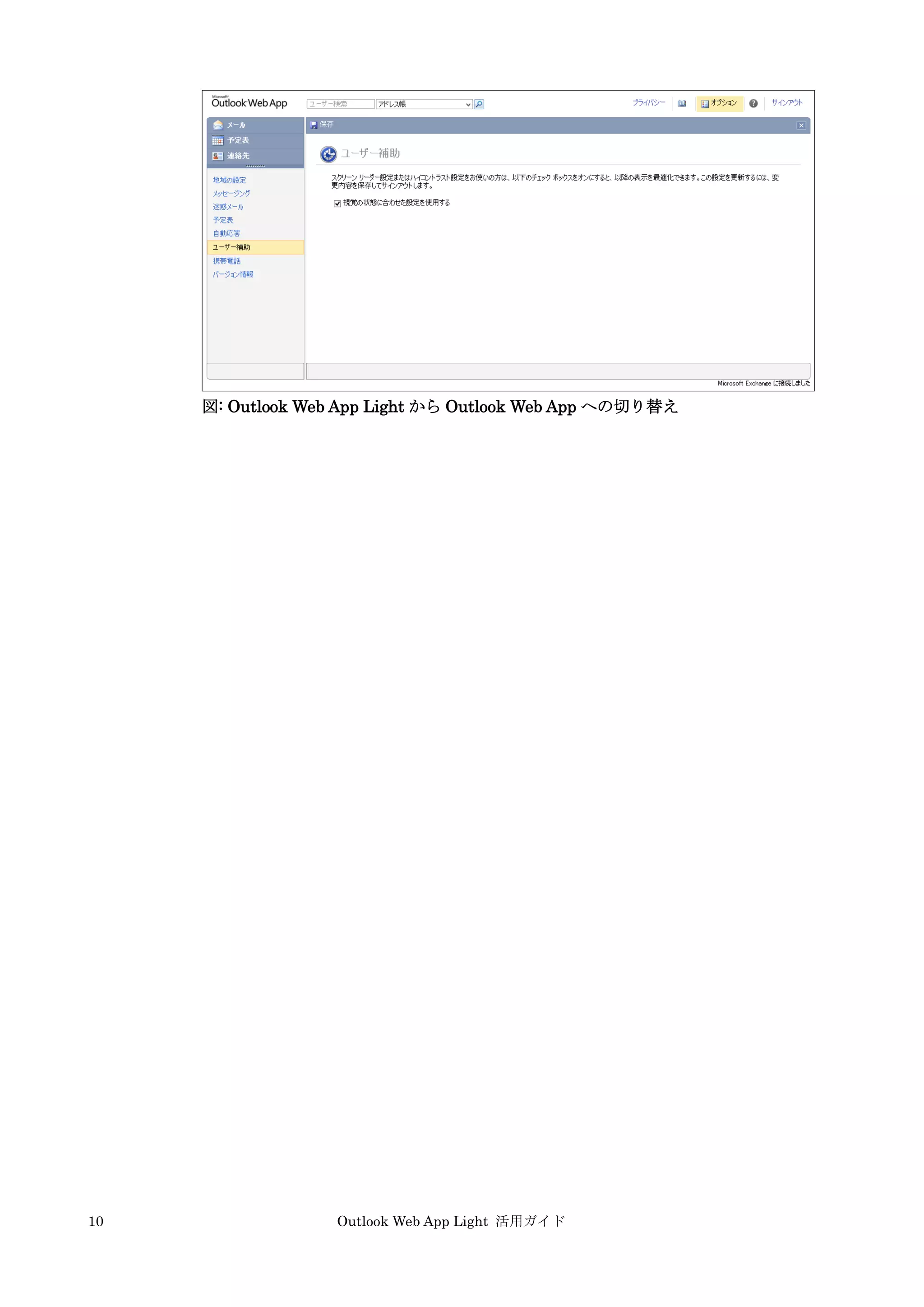 10 Outlook Web App Light 活用ガイド
図: Outlook Web App Light から Outlook Web App への切り替え
 