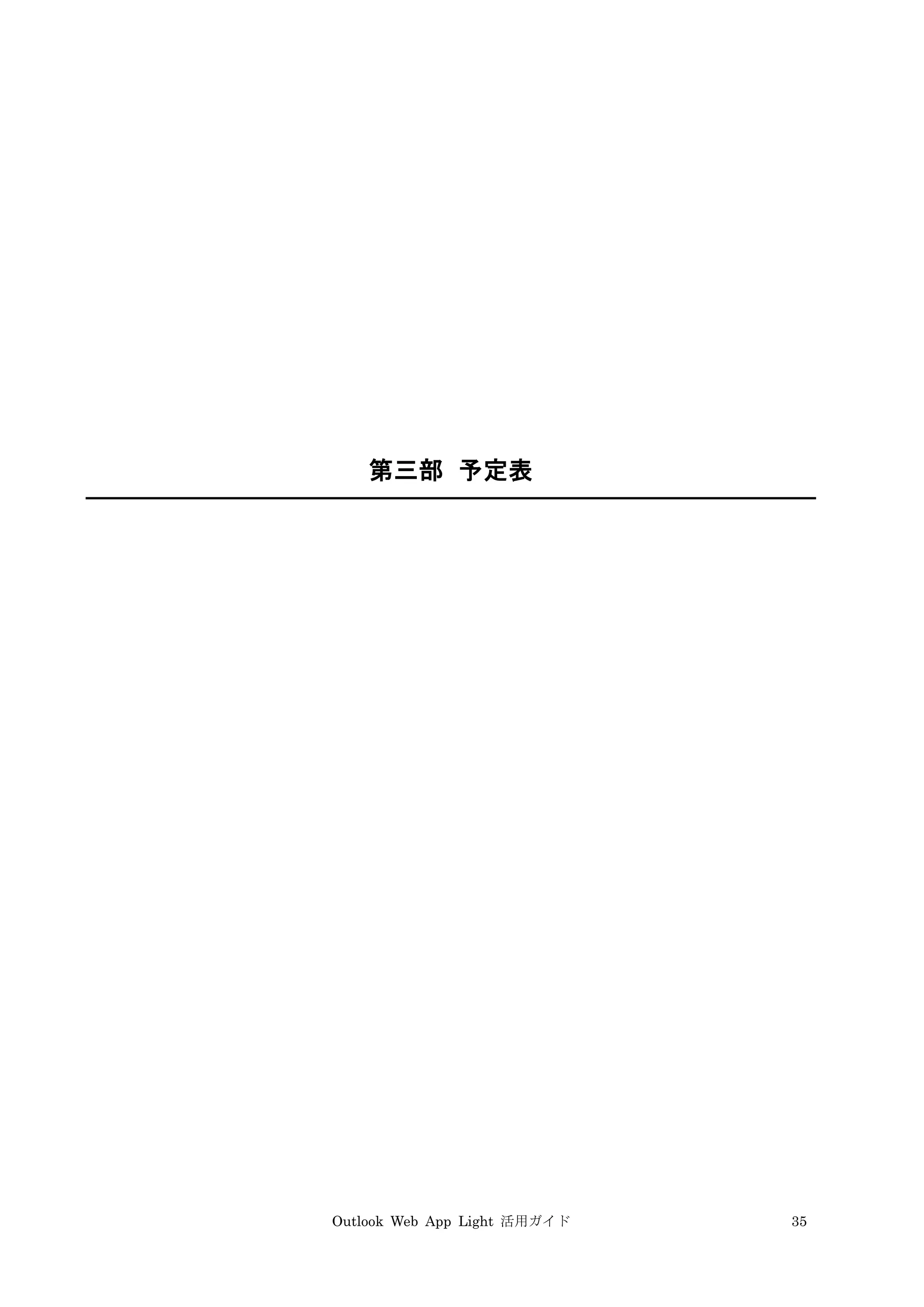 Outlook Web App Light 活用ガイド 35
第三部 予定表
 
