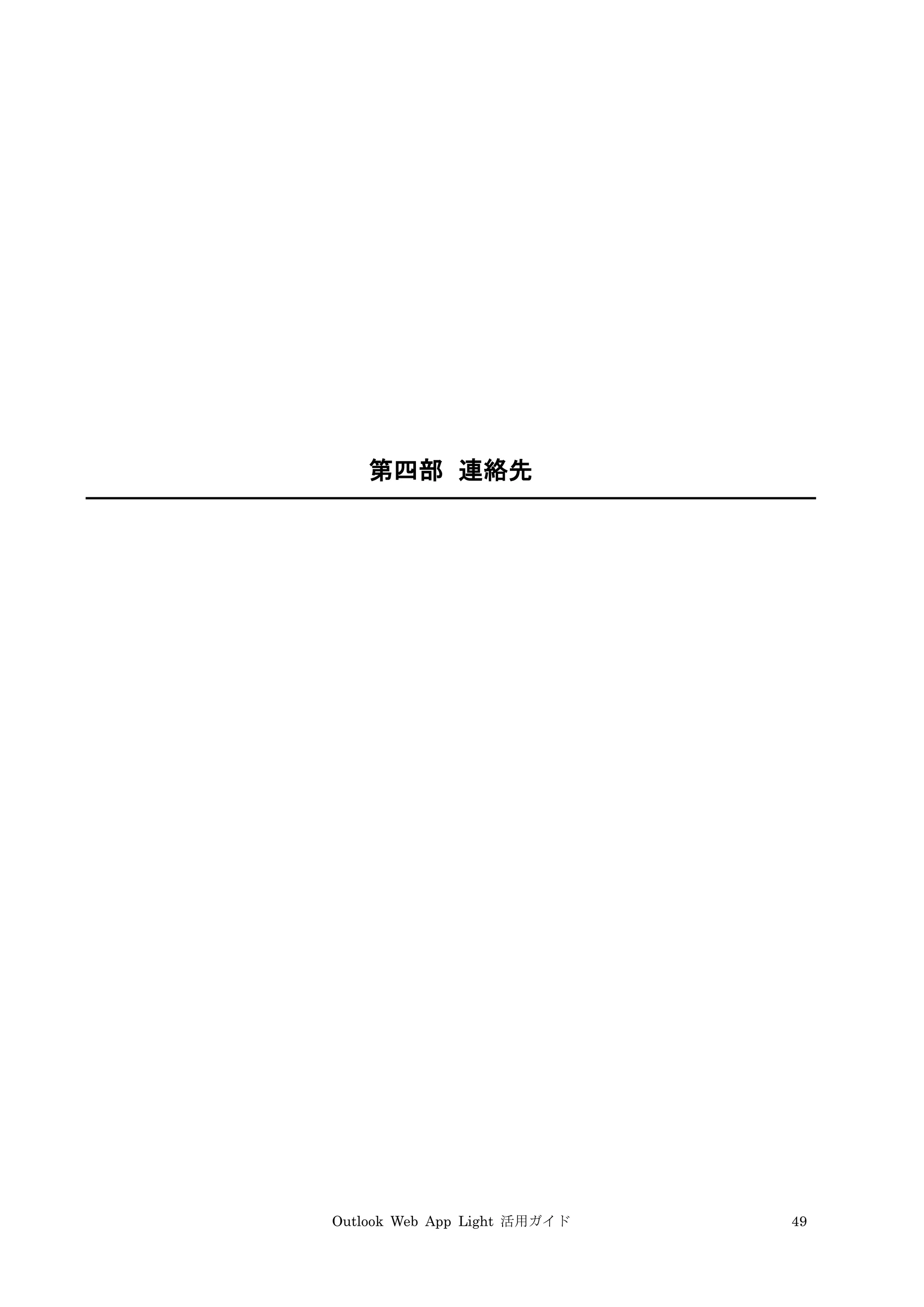Outlook Web App Light 活用ガイド 49
第四部 連絡先
 