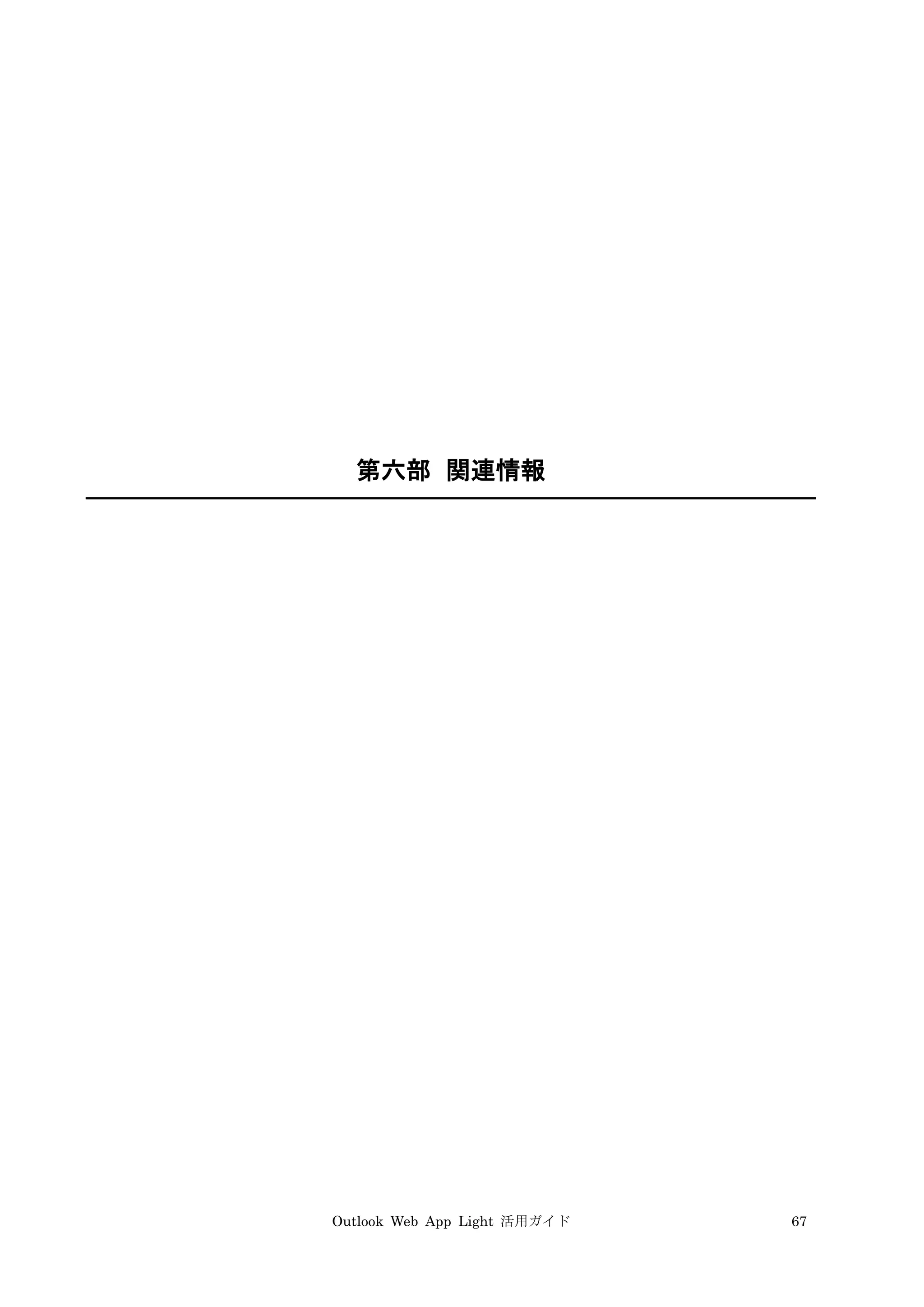 Outlook Web App Light 活用ガイド 67
第六部 関連情報
 