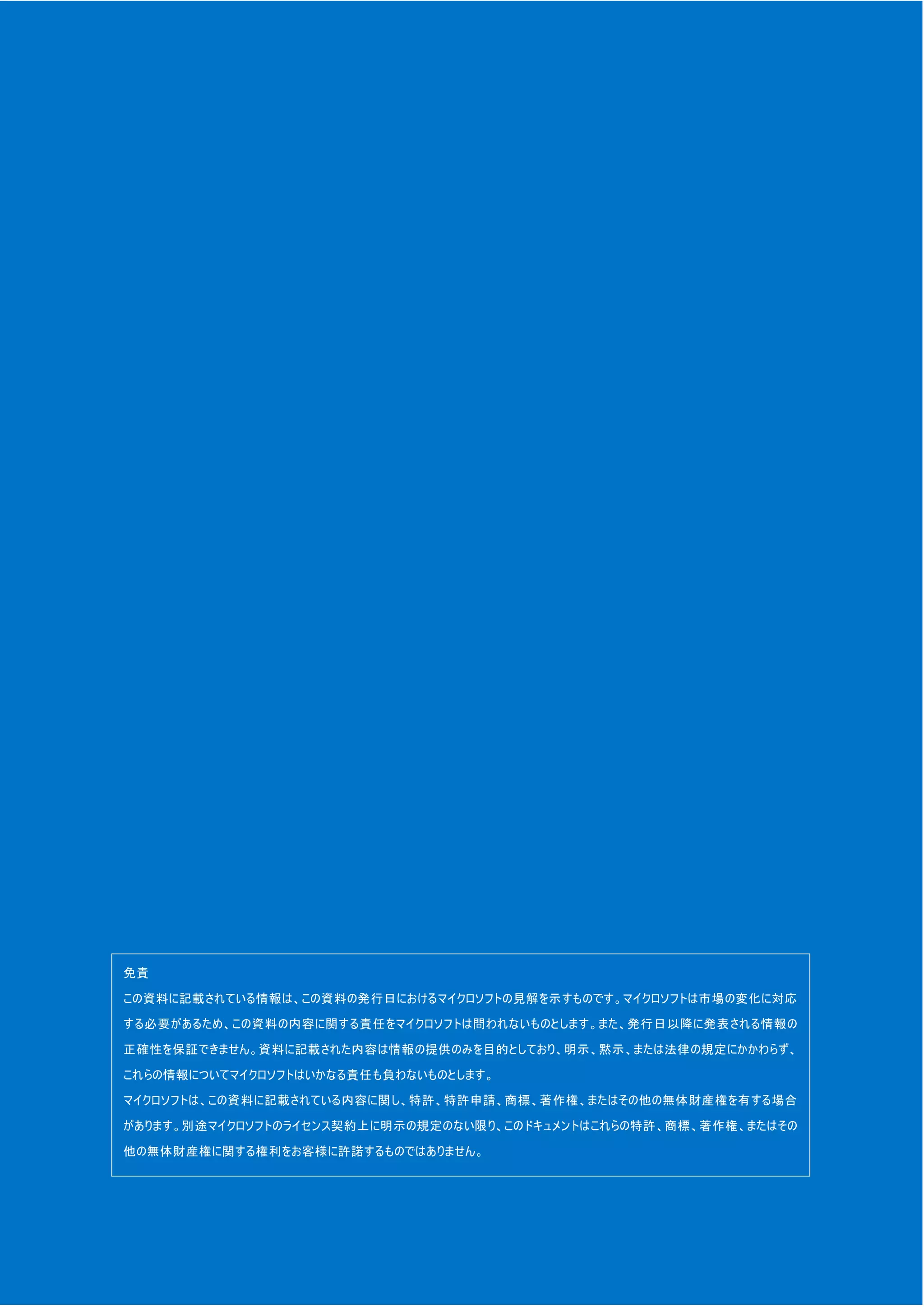 80 Outlook Web App Light 活用ガイド
免責
この資料に記載されている情報は、この資料の発行日におけるマイクロソフトの見解を示すものです。マイクロソフトは市場の変化に対応
する必要があるため、この資料の内容に関する責任をマイクロソフトは問われないものとします。また、発行日以降に発表される情報の
正確性を保証できません。資料に記載された内容は情報の提供のみを目的としており、明示、黙示、または法律の規定にかかわらず、
これらの情報についてマイクロソフトはいかなる責任も負わないものとします。
マイクロソフトは、この資料に記載されている内容に関し、特許、特許申請、商標、著作権、またはその他の無体財産権を有する場合
があります。別途マイクロソフトのライセンス契約上に明示の規定のない限り、このドキュメントはこれらの特許、商標、著作権、またはその
他の無体財産権に関する権利をお客様に許諾するものではありません。
 