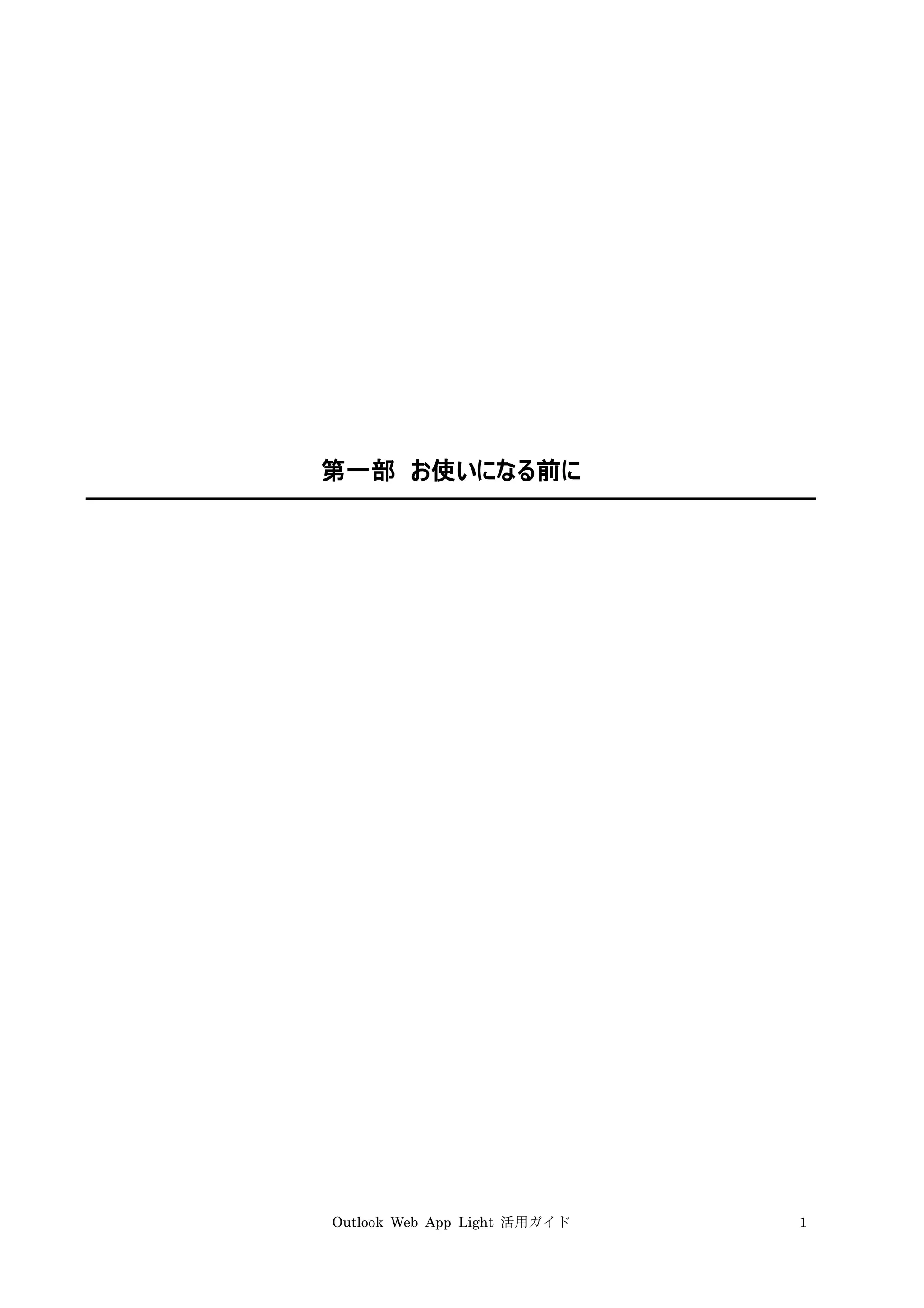 Outlook Web App Light 活用ガイド 1
第一部 お使いになる前に
 