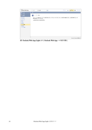 10 Outlook Web App Light 活用ガイド
図: Outlook Web App Light から Outlook Web App への切り替え
 