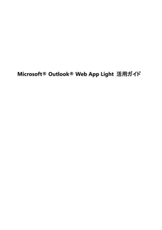 Microsoft® Outlook® Web App Light 活用ガイド
 