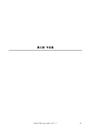 Outlook Web App Light 活用ガイド 35
第三部 予定表
 