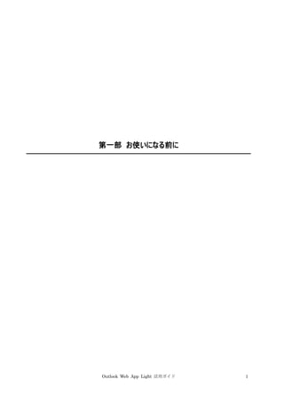 Outlook Web App Light 活用ガイド 1
第一部 お使いになる前に
 