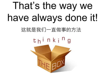 That’s the way we
have always done it!
这就是我们一直做事的方法
 