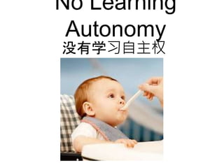 No Learning
Autonomy
没有学习自主权
 