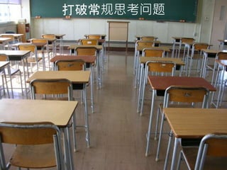 打破常规思考问题
 