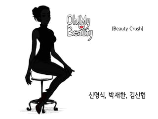 (Beauty Crush)䰀 
신명식, 박재환, 김신협䰀 
 