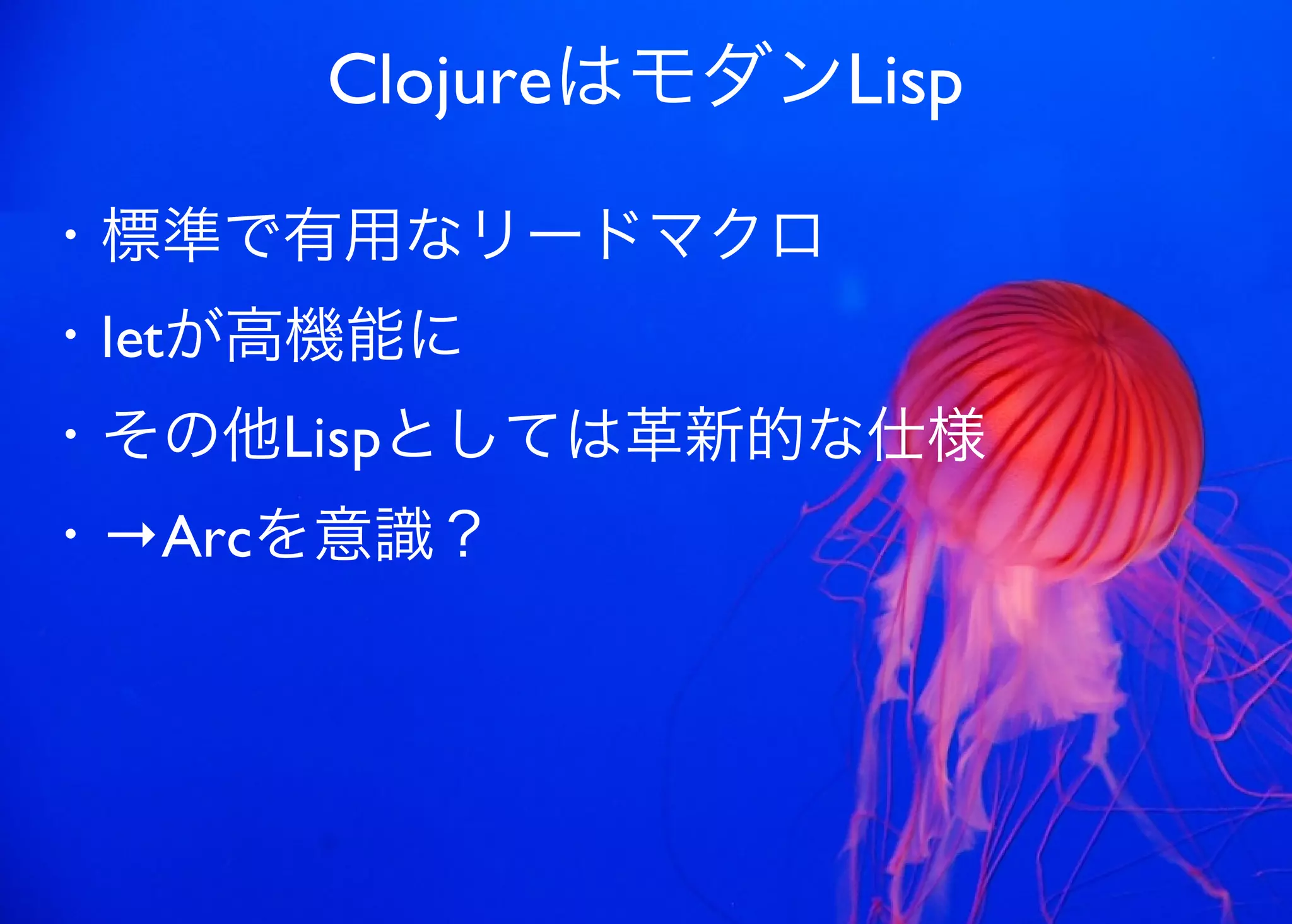 JavaからClojure、そして夢の世界へ