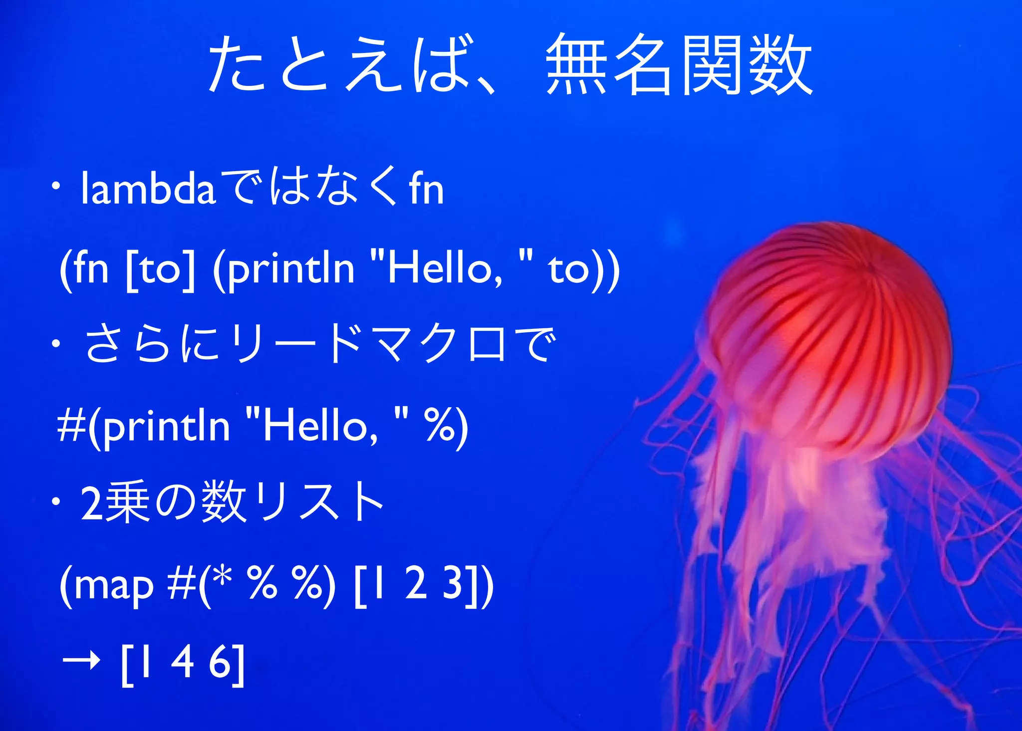 JavaからClojure、そして夢の世界へ