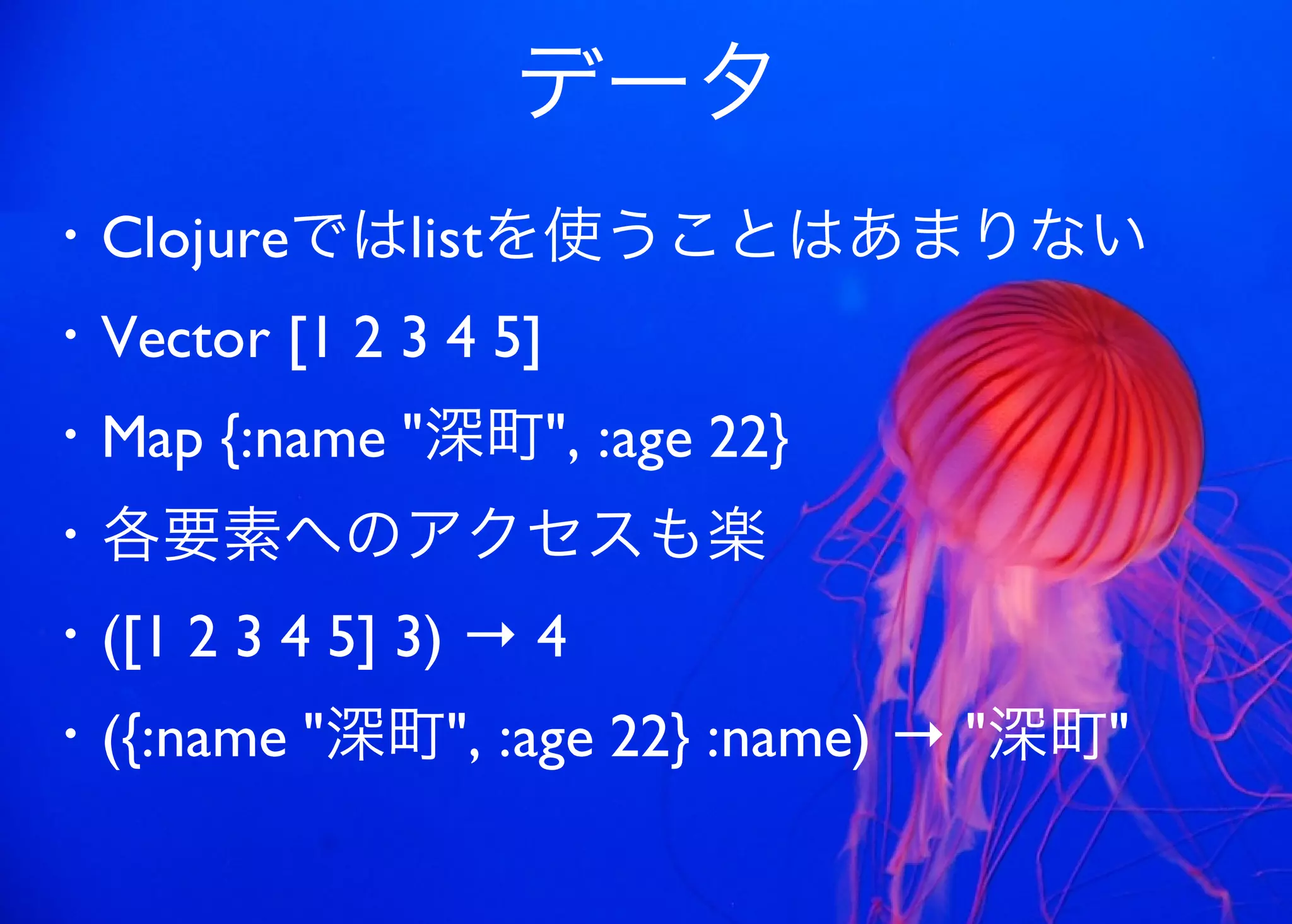 JavaからClojure、そして夢の世界へ