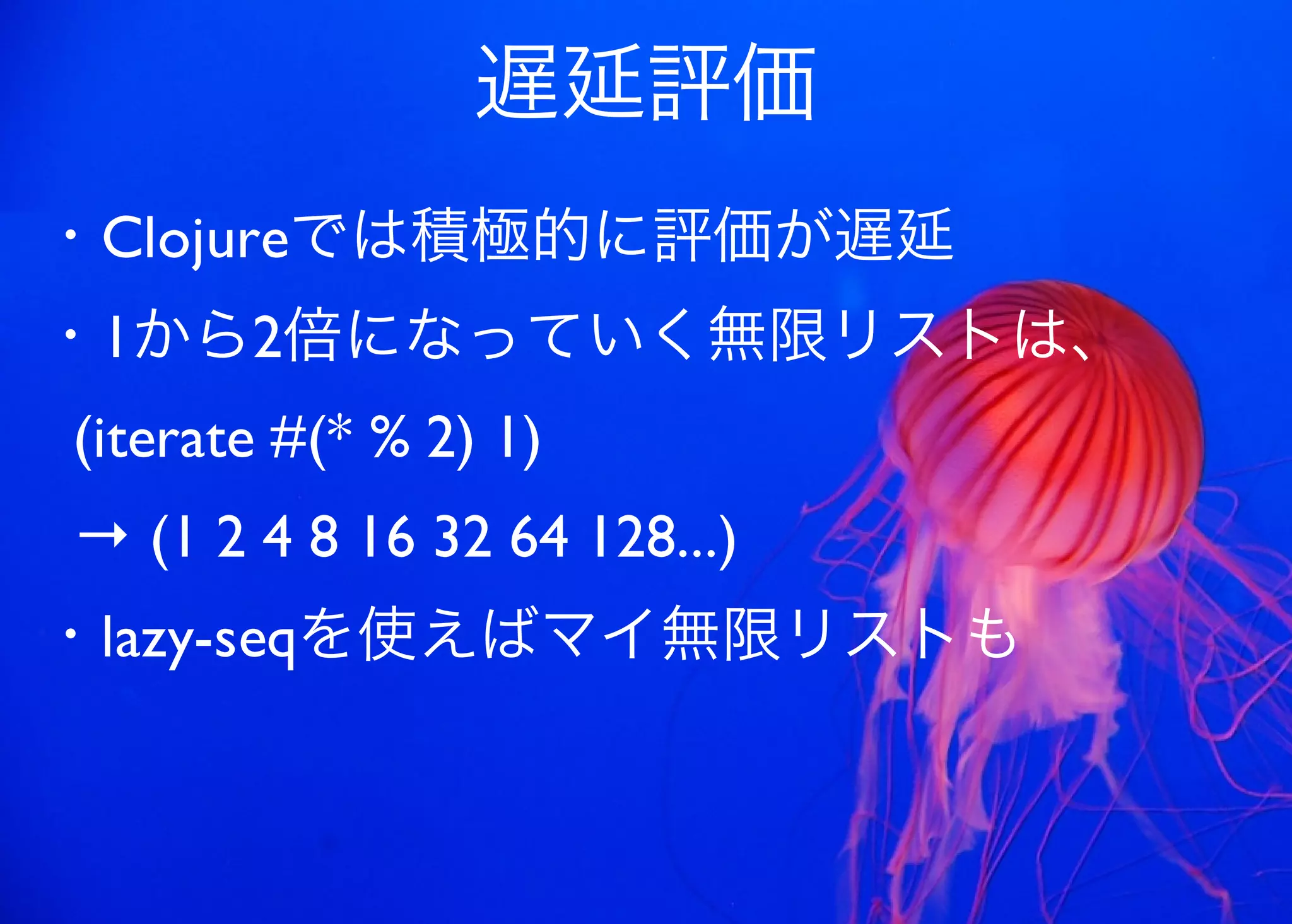 JavaからClojure、そして夢の世界へ