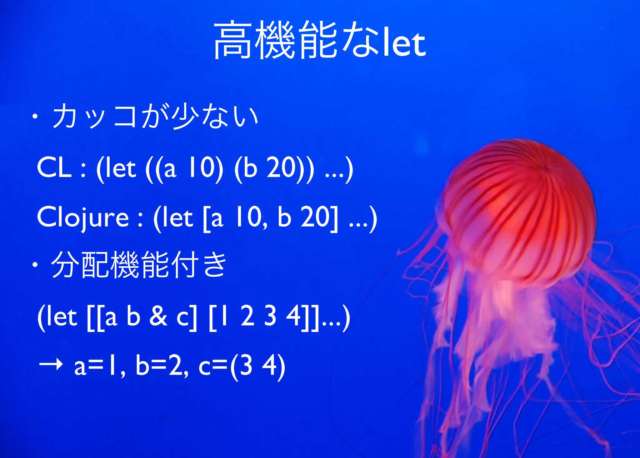 JavaからClojure、そして夢の世界へ