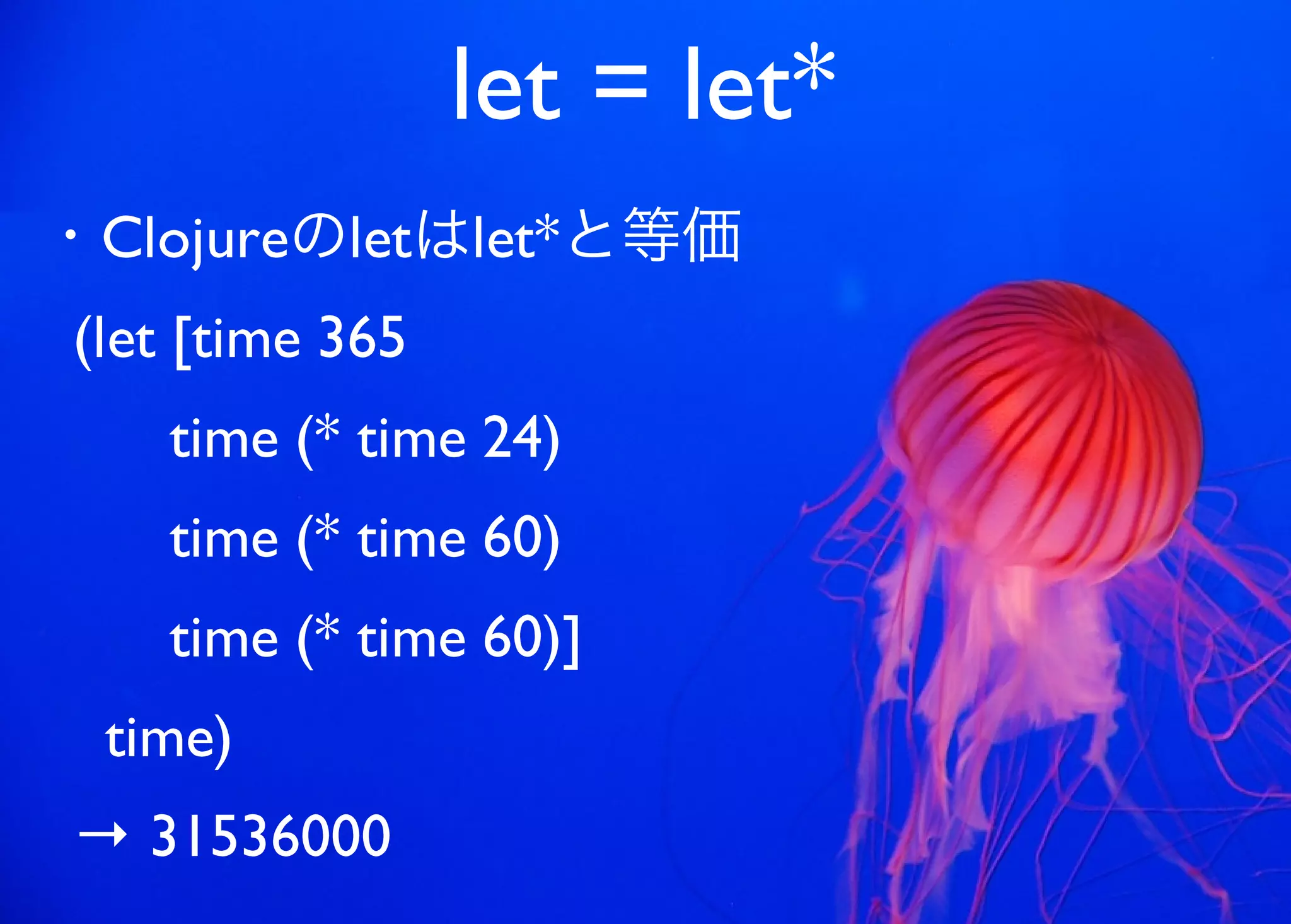 JavaからClojure、そして夢の世界へ