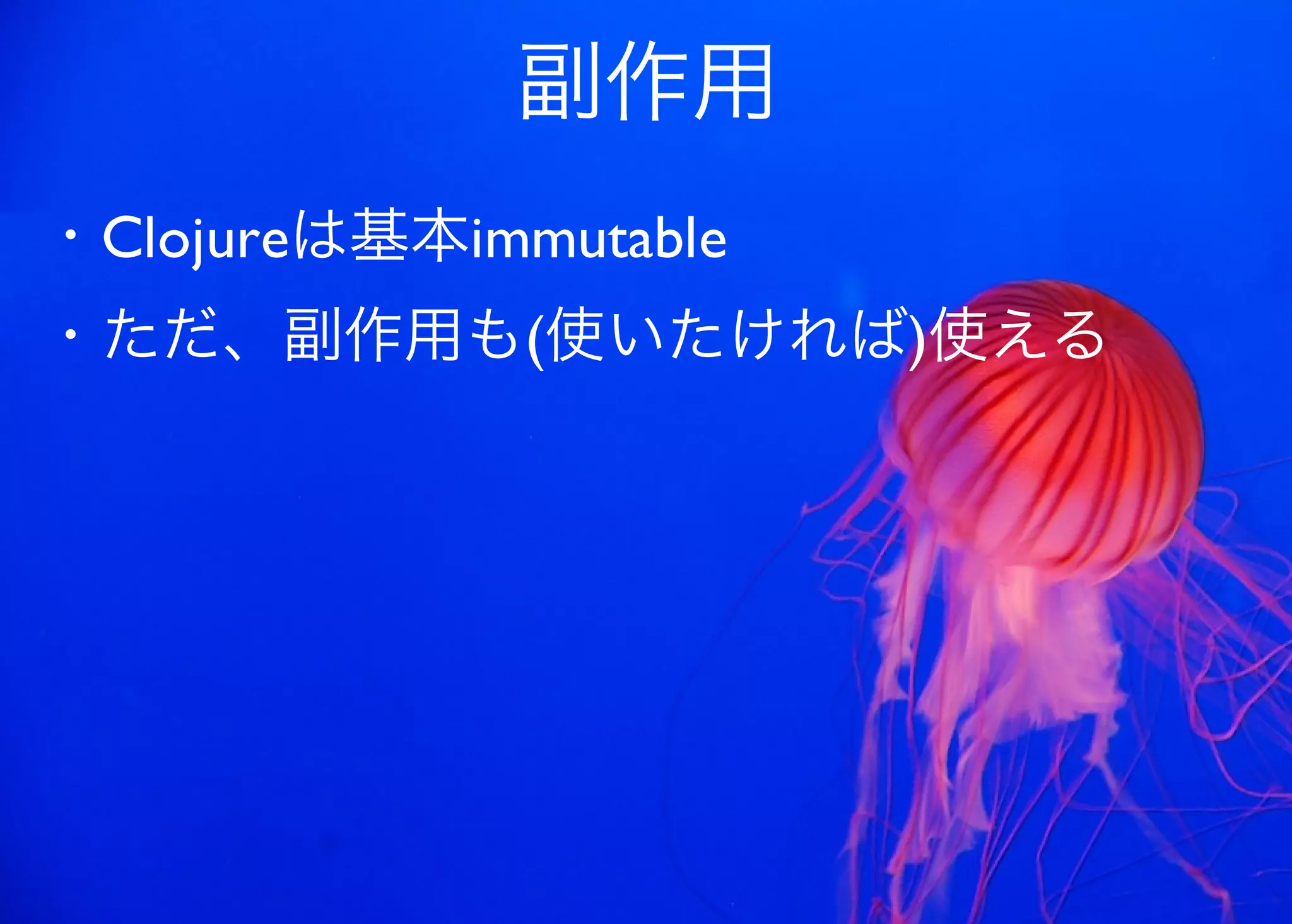 JavaからClojure、そして夢の世界へ