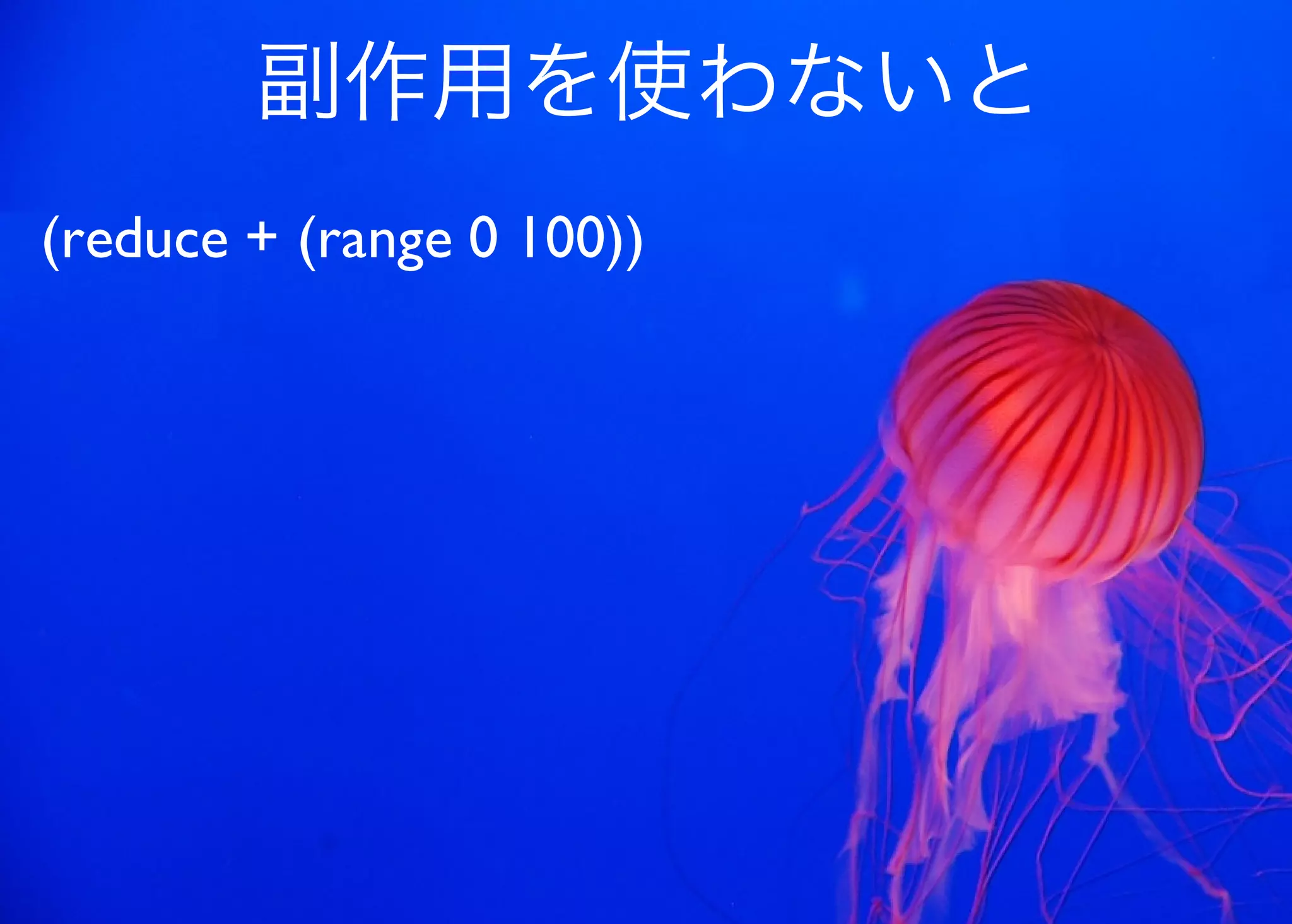 JavaからClojure、そして夢の世界へ