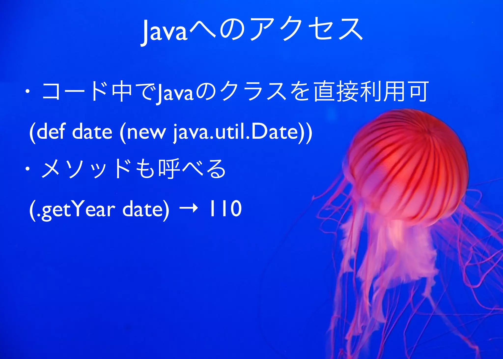 JavaからClojure、そして夢の世界へ