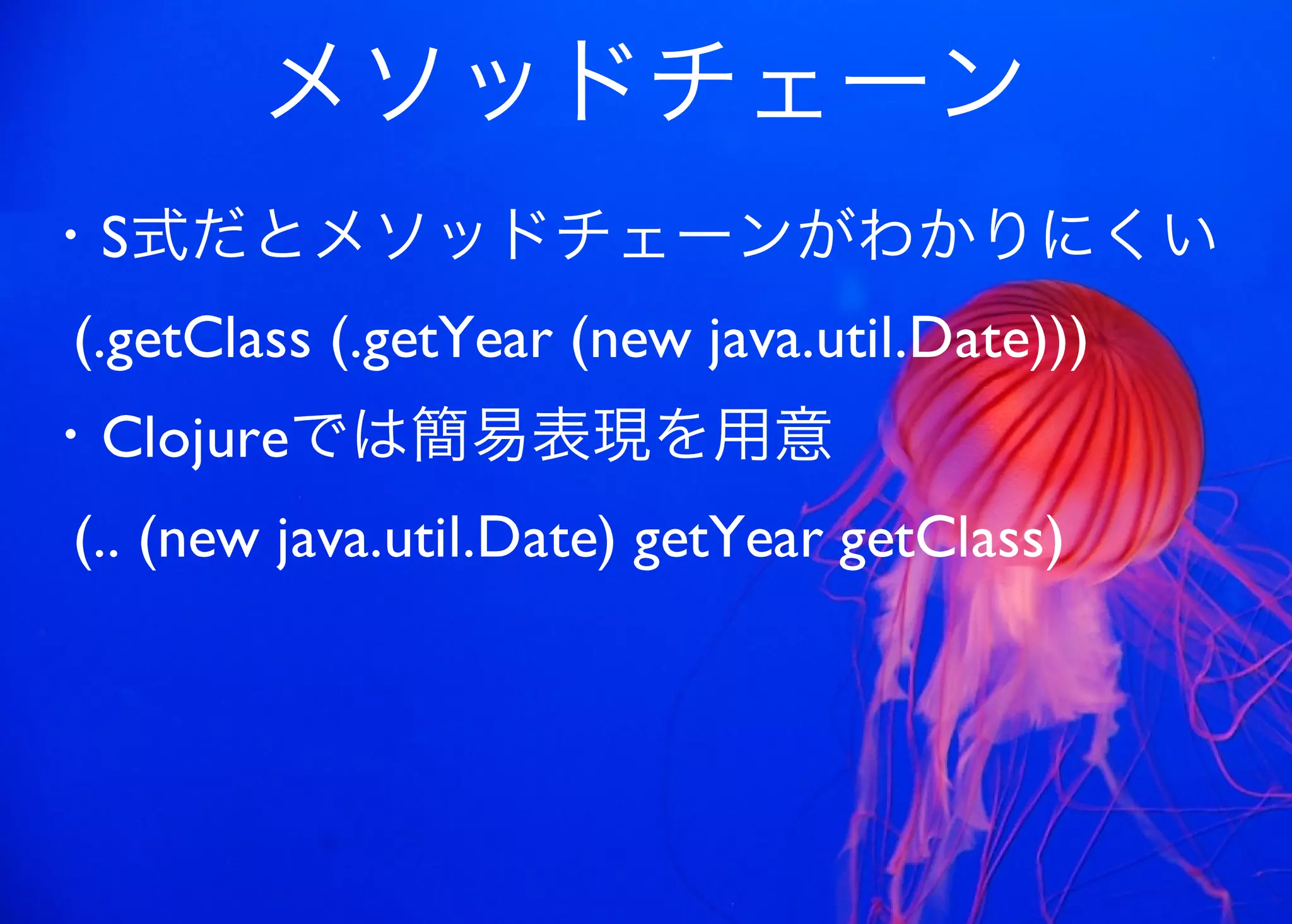 JavaからClojure、そして夢の世界へ