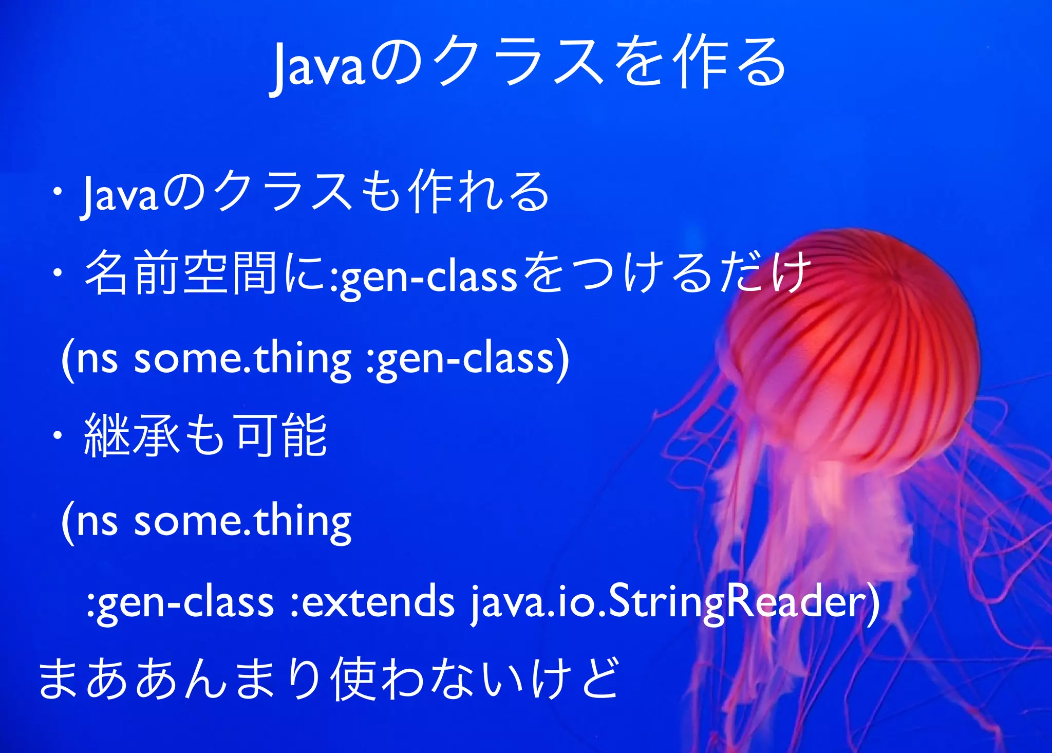 JavaからClojure、そして夢の世界へ