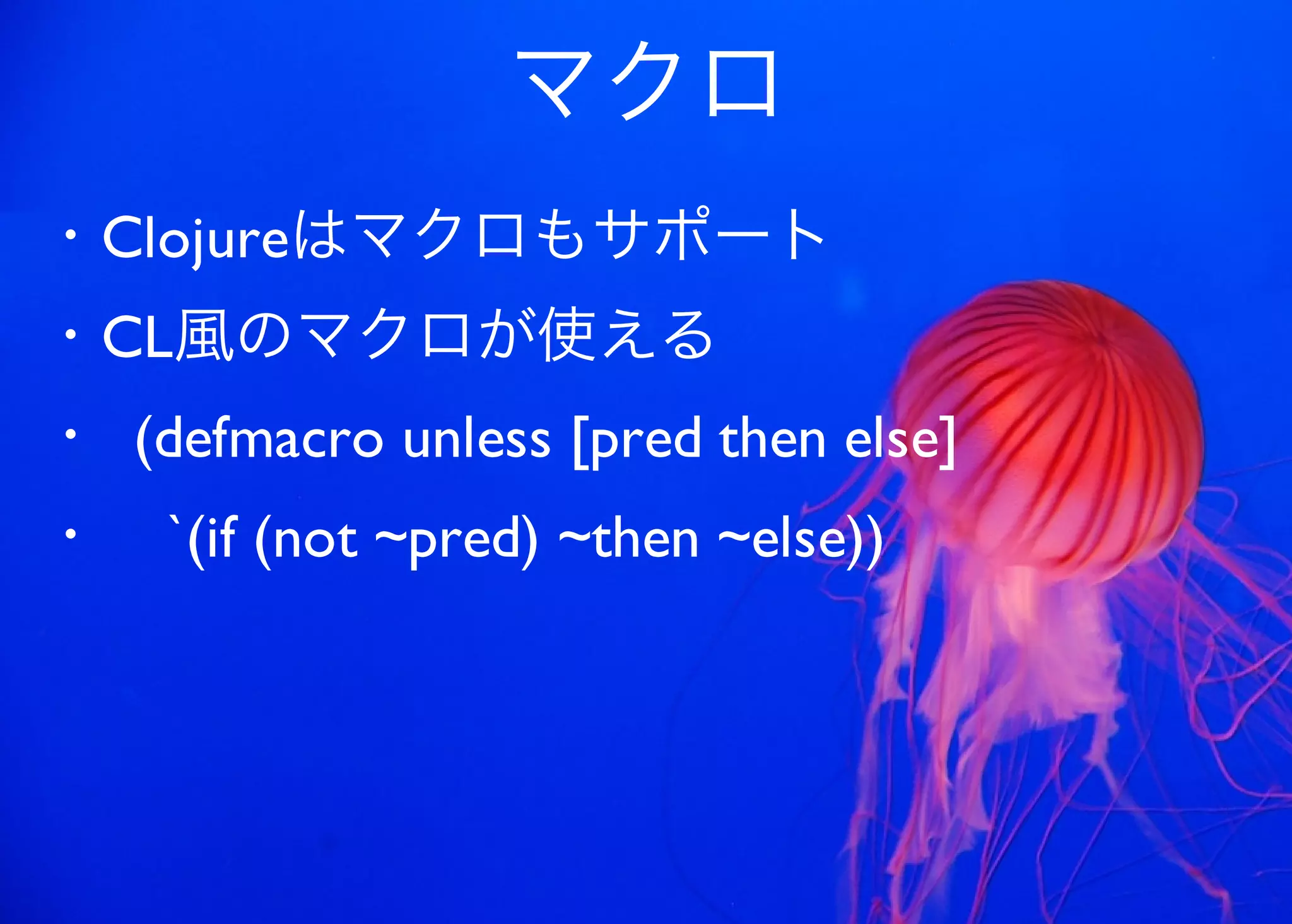 JavaからClojure、そして夢の世界へ