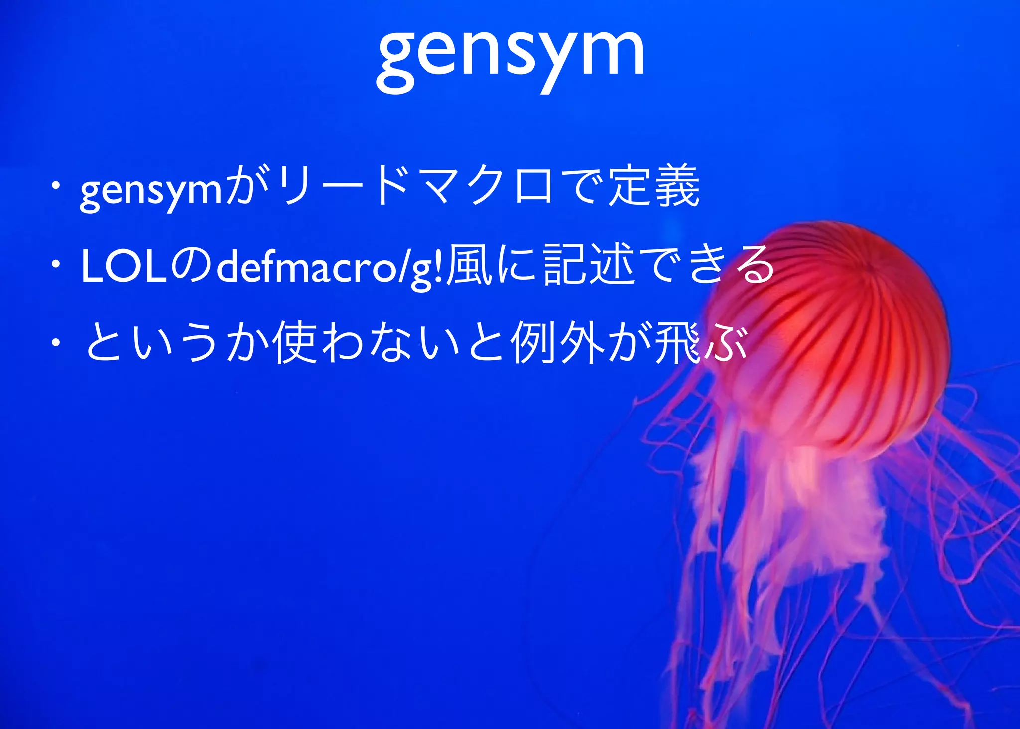 JavaからClojure、そして夢の世界へ